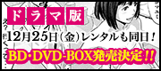 12月25日（金）ドラマ版BD・DVD-BOX発売決定！